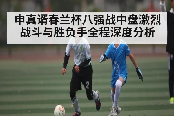申真谞春兰杯八强战中盘激烈战斗与胜负手全程深度分析 | kaiyun