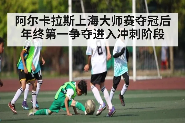 阿尔卡拉斯上海大师赛夺冠后年终第一争夺进入冲刺阶段